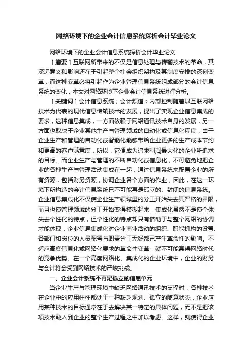 网络环境下的企业会计信息系统探析会计毕业论文