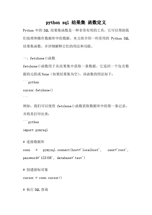 python sql 结果集 函数定义