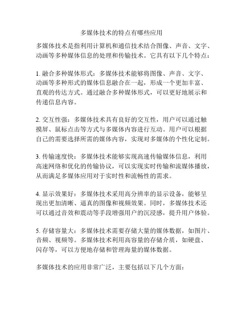 多媒体技术的特点有哪些应用