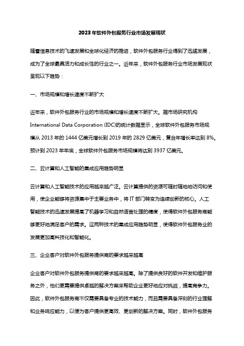 2023年软件外包服务行业市场发展现状