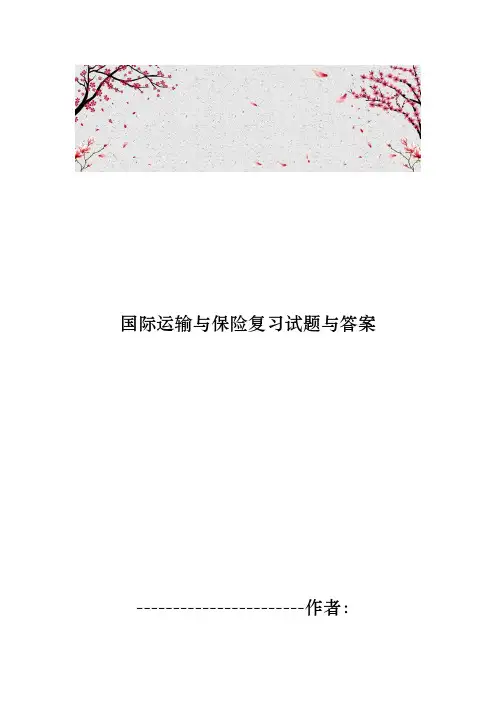 国际运输与保险复习试题与答案