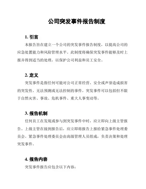 公司突发事件报告制度