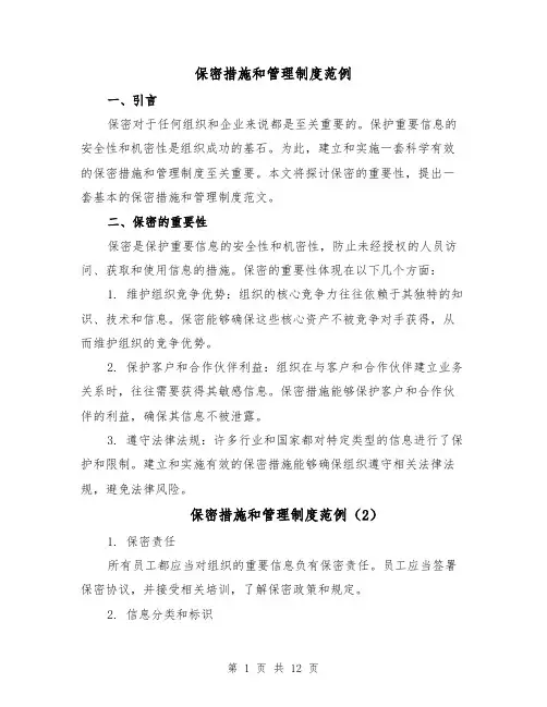 保密措施和管理制度范例(5篇)
