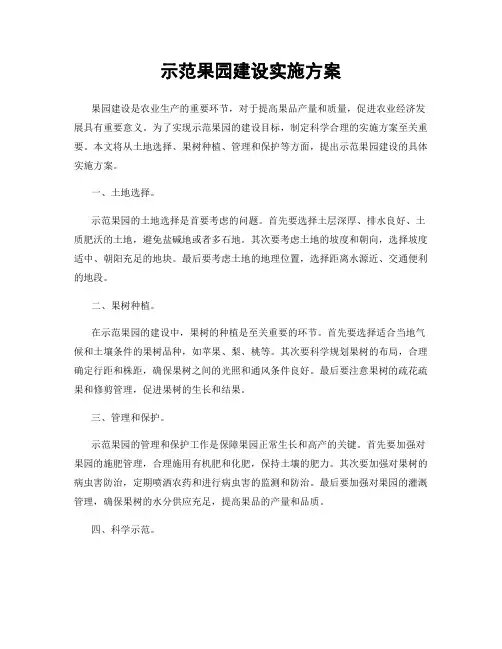 示范果园建设实施方案