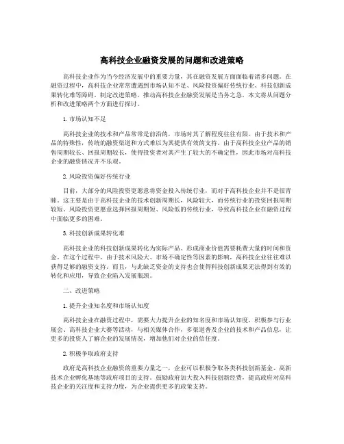 高科技企业融资发展的问题和改进策略