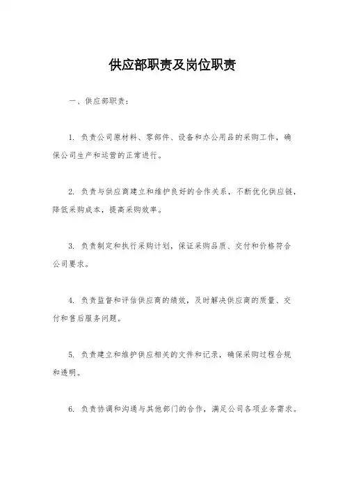 供应部职责及岗位职责
