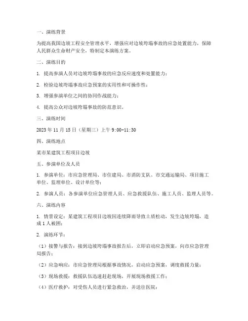 边坡垮塌应急演练方案