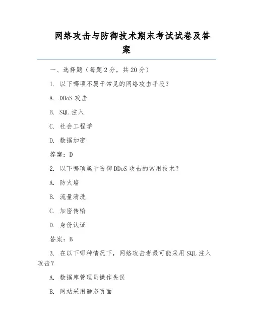网络攻击与防御技术期末考试试卷及答案