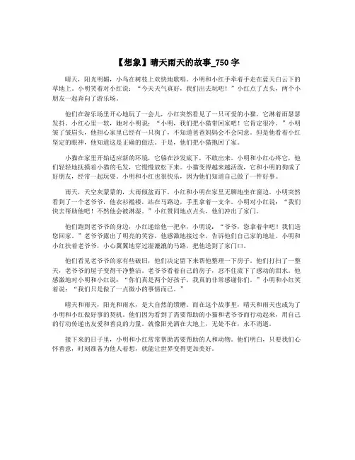 【想象】晴天雨天的故事_750字