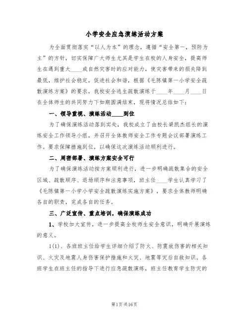小学安全应急演练活动方案(6篇)