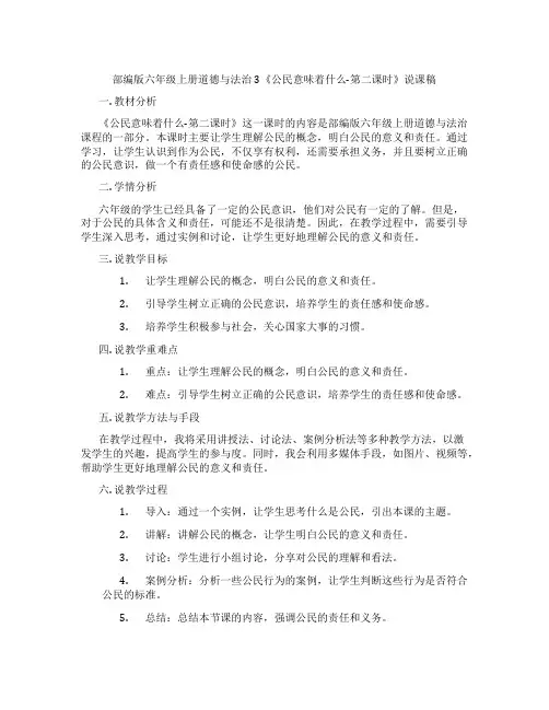 部编版六年级上册道德与法治3《公民意味着什么-第二课时》说课稿