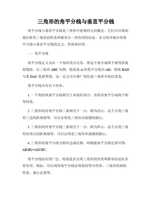 三角形的角平分线与垂直平分线