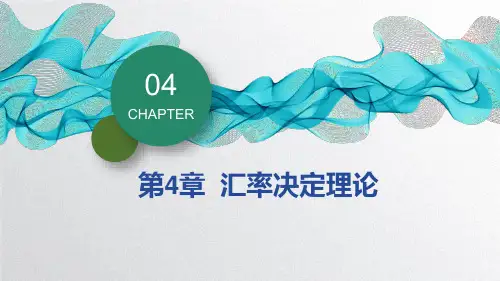 第四章  汇率决定理论  《国际金融学》  PPT课件