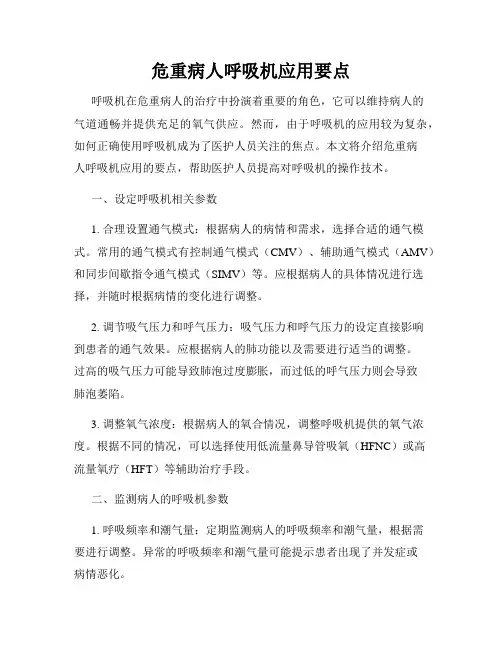 危重病人呼吸机应用要点