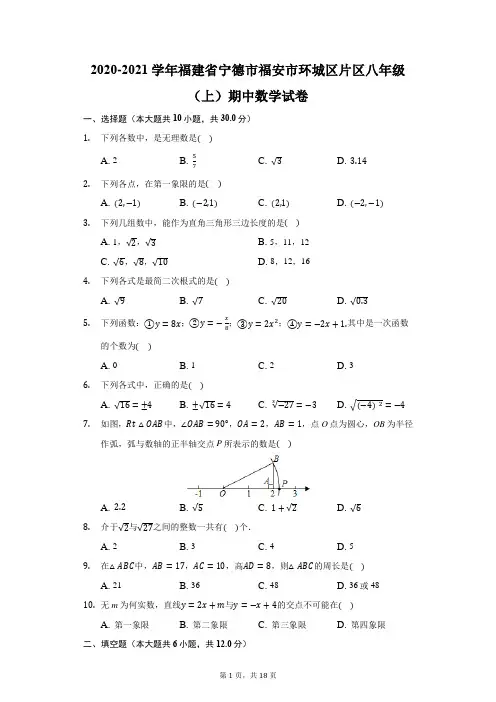 2020-2021学年福建省宁德市福安市环城区片区八年级(上)期中数学试卷(附答案详解)