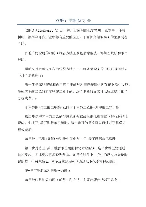 双酚a的制备方法