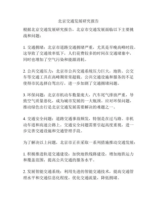北京交通发展研究报告