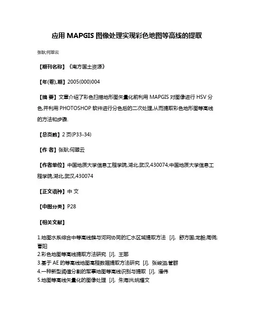 应用MAPGIS图像处理实现彩色地图等高线的提取