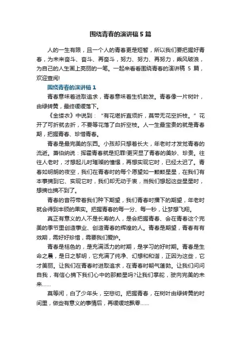 围绕青春的演讲稿5篇