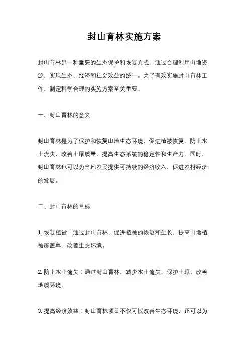 封山育林实施方案