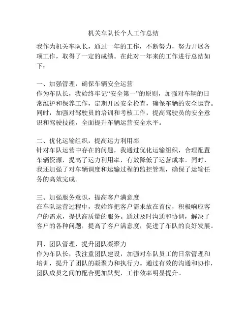机关车队长个人工作总结