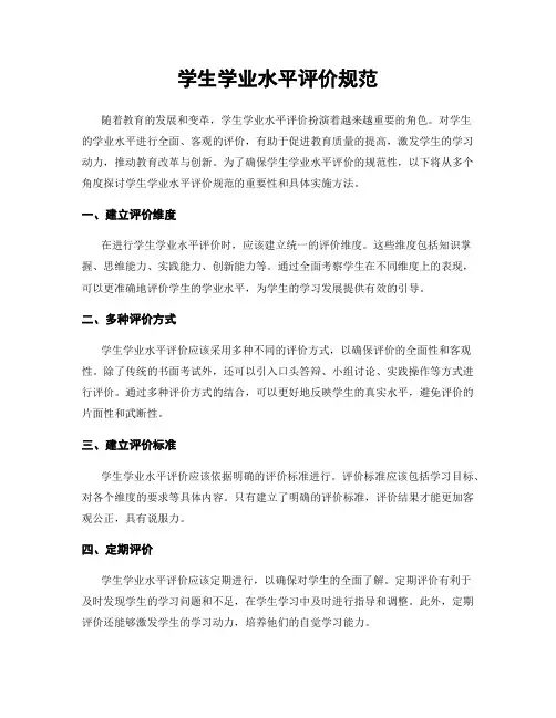 学生学业水平评价规范