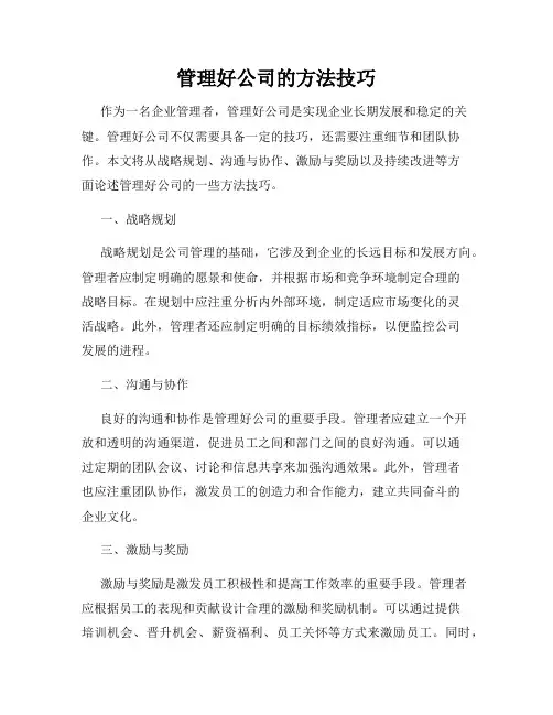 管理好公司的方法技巧