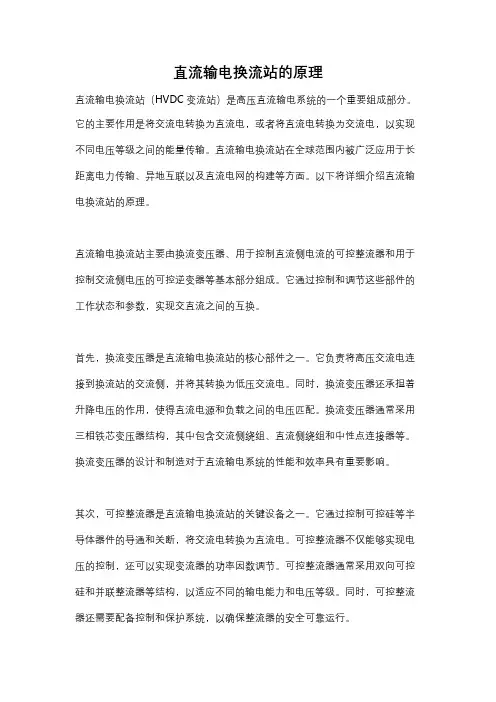 直流输电换流站的原理