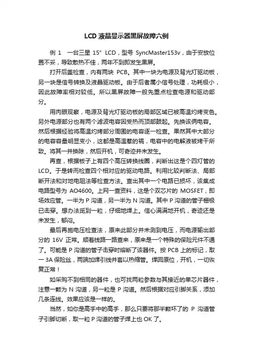 LCD液晶显示器黑屏故障六例