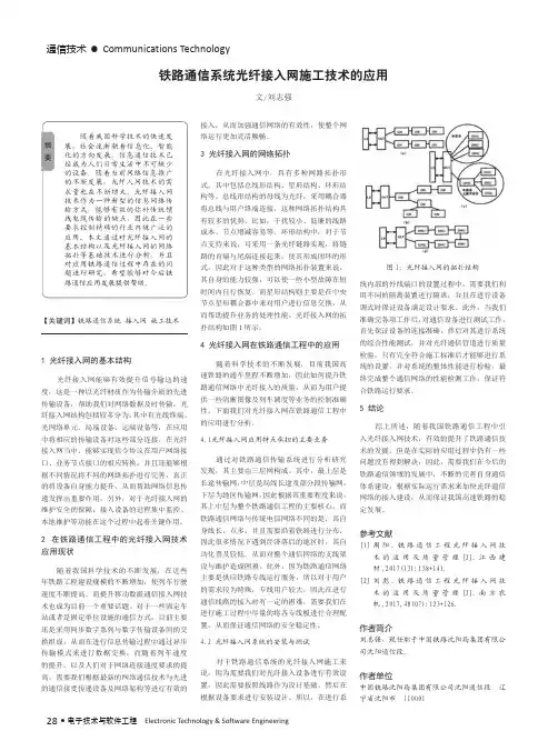 铁路通信系统光纤接入网施工技术的应用