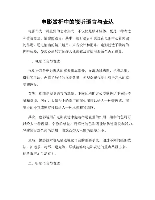 电影赏析中的视听语言与表达