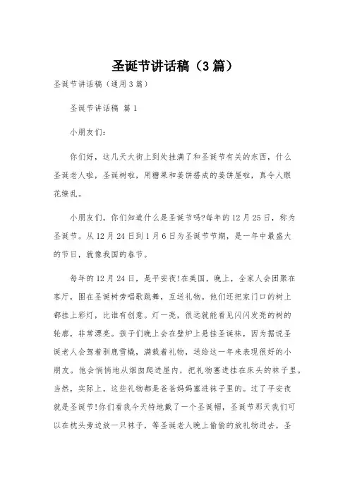 圣诞节讲话稿(3篇)