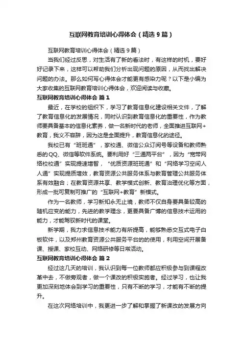 互联网教育培训心得体会（精选9篇）