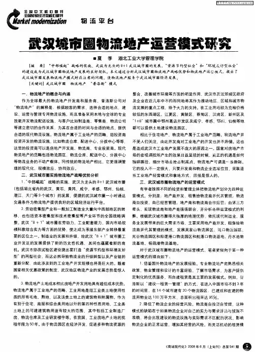 武汉城市圈物流地产运营模式研究