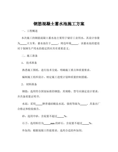 钢筋混凝土蓄水池施工方案