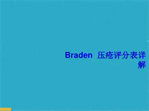 Braden压疮评分表详解(共19张PPT)