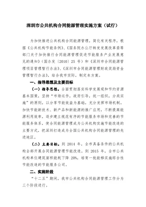 深圳市公共机构合同能源管理实施方案(试行).doc