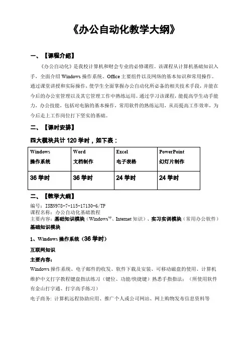 办公自动化教学大纲