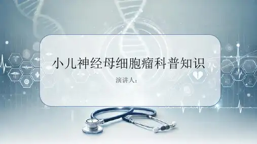 小儿神经母细胞瘤的科普知识