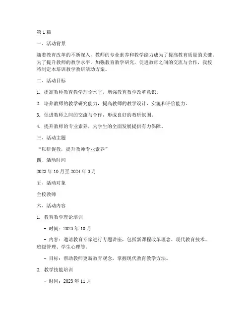 培训教学教研活动方案(3篇)
