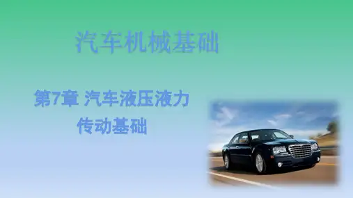第7章 汽车液压液力传动基础