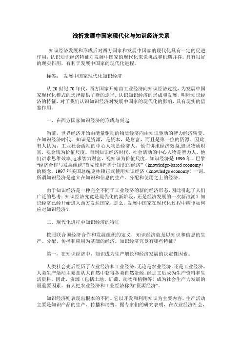 浅析发展中国家现代化与知识经济关系