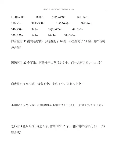 人教版二年级数学下册口算应用题天天练53
