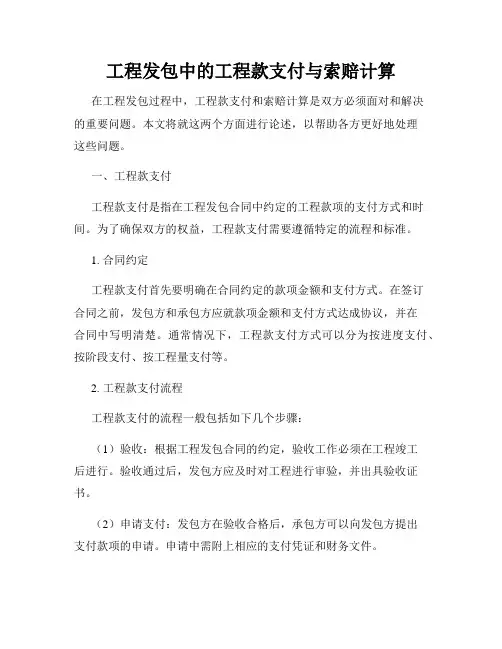 工程发包中的工程款支付与索赔计算