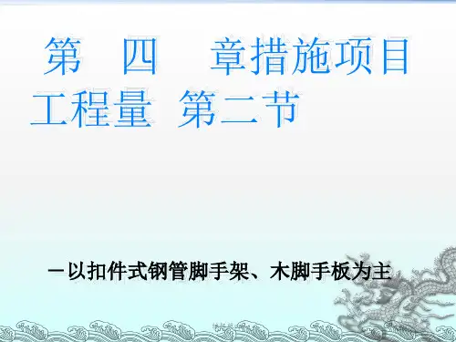 脚手架工程量计算PPT课件