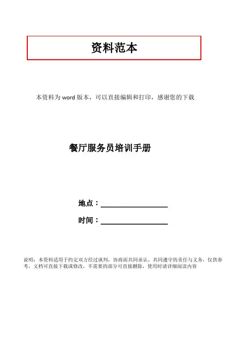 餐厅服务员培训手册