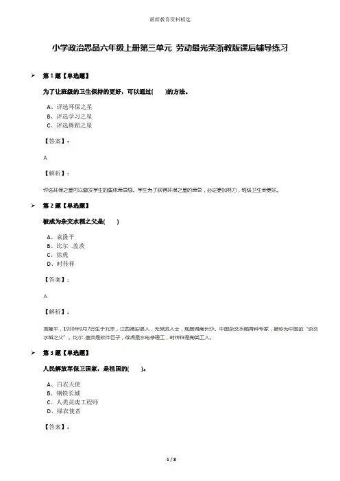 小学政治思品六年级上册第三单元 劳动最光荣浙教版课后辅导练习