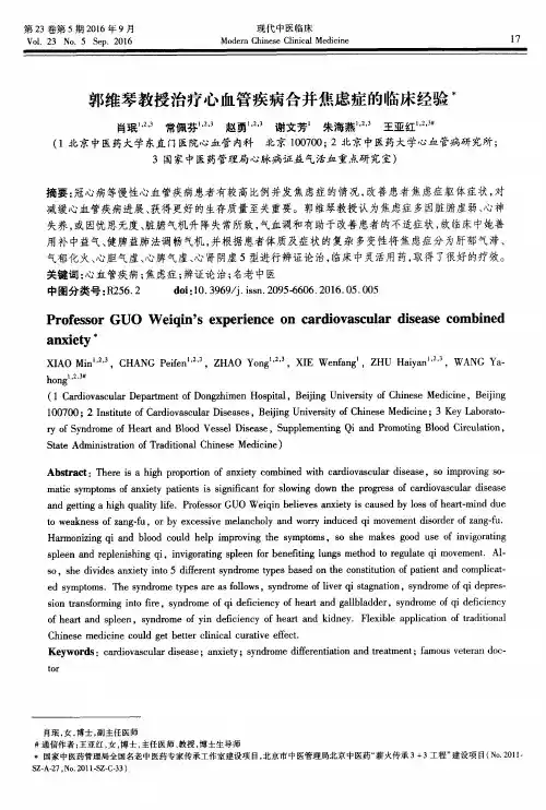 郭维琴教授治疗心血管疾病合并焦虑症的临床经验