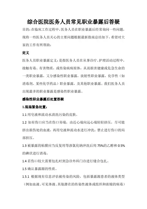 常见职业暴露后答疑