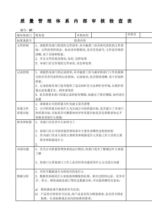 质量管理体系内审检查表财务部